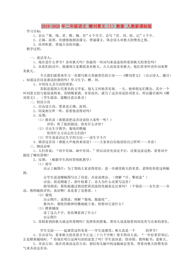 2019-2020年二年级语文 赠刘景文（1）教案 人教新课标版.doc_第1页