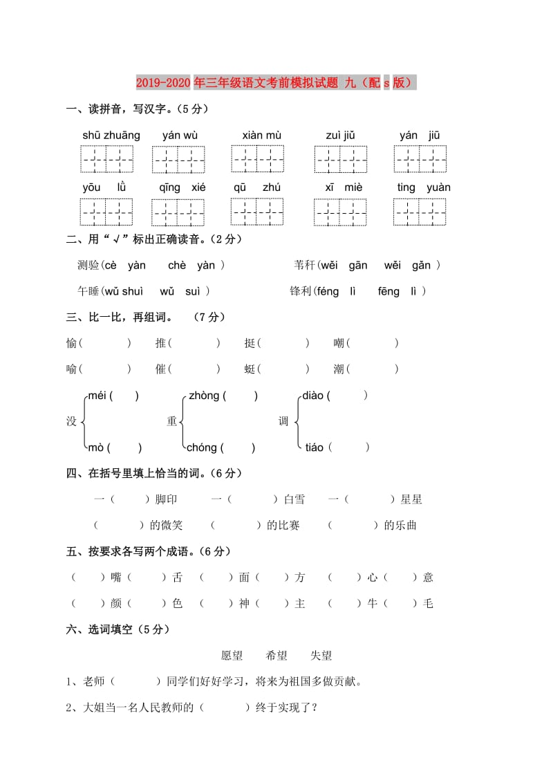 2019-2020年三年级语文考前模拟试题 九（配s版）.doc_第1页