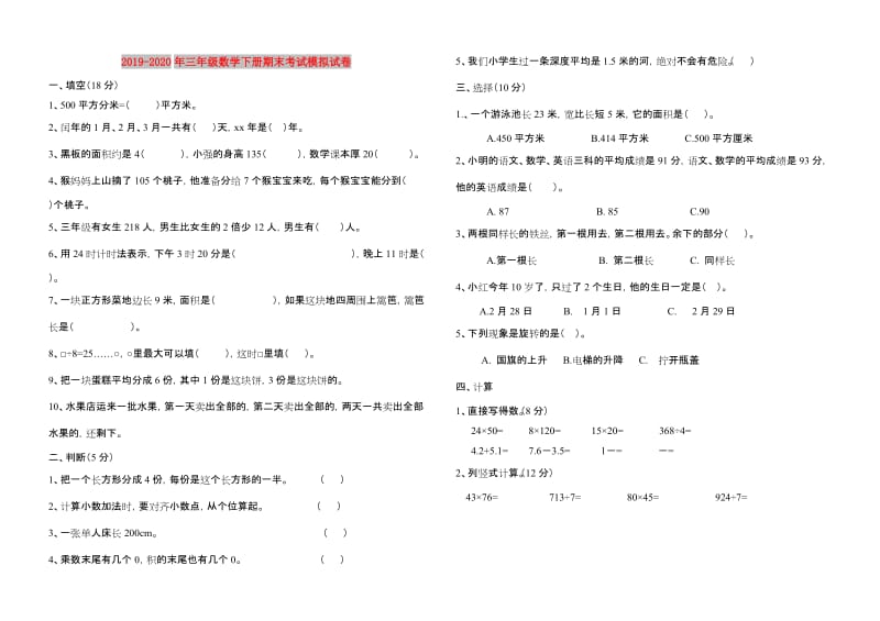 2019-2020年三年级数学下册期末考试模拟试卷.doc_第1页