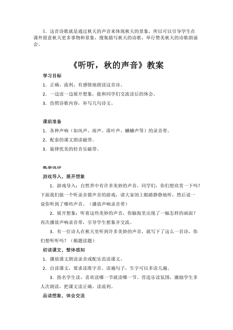 2019-2020年人教版语文三年级下册《听听秋的声音》教案设计2套.doc_第2页