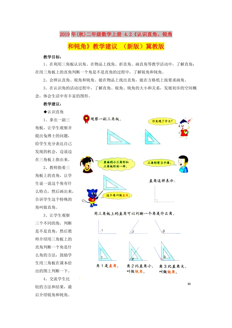 2019年(秋)二年级数学上册 4.2《认识直角、锐角和钝角》教学建议 （新版）冀教版.doc_第1页