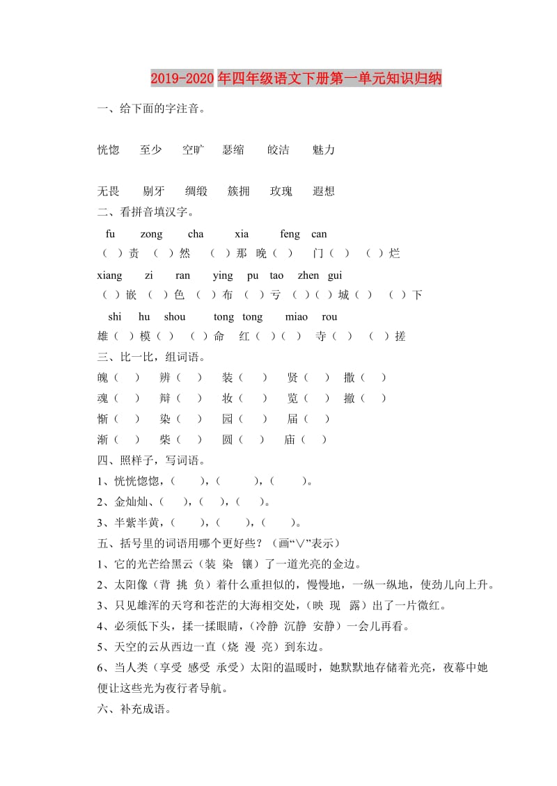 2019-2020年四年级语文下册第一单元知识归纳.doc_第1页