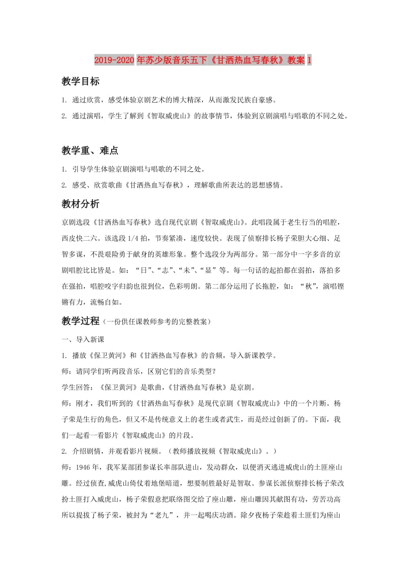 2019-2020年苏少版音乐五下《甘洒热血写春秋》教案1.doc_第1页