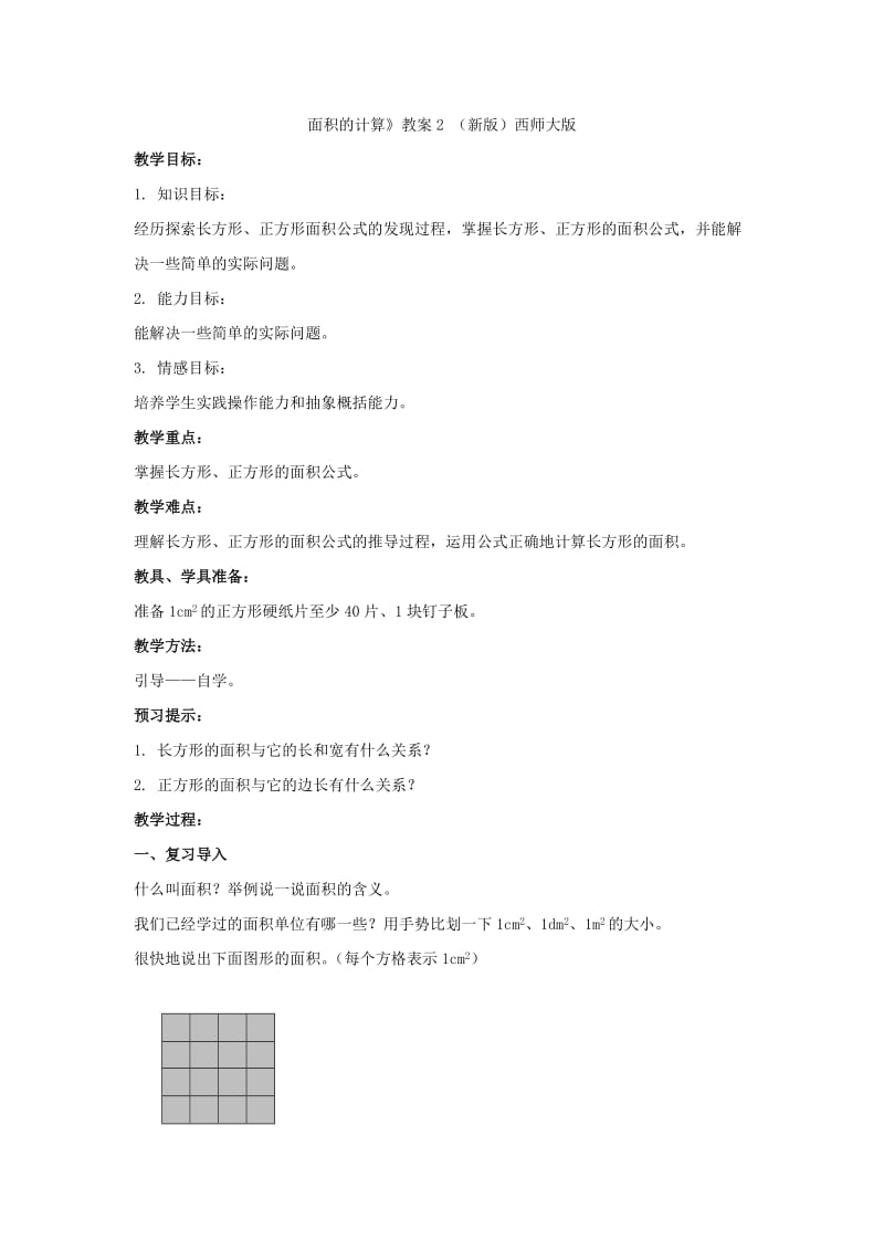 2019年(春)三年级数学下册 2.2《长方形和正方形面积的计算》教案1 （新版）西师大版.doc_第3页