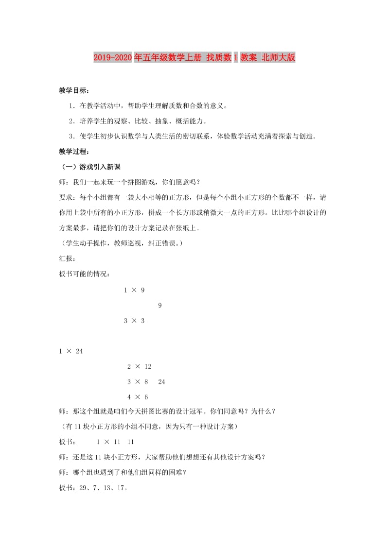 2019-2020年五年级数学上册 找质数1教案 北师大版.doc_第1页