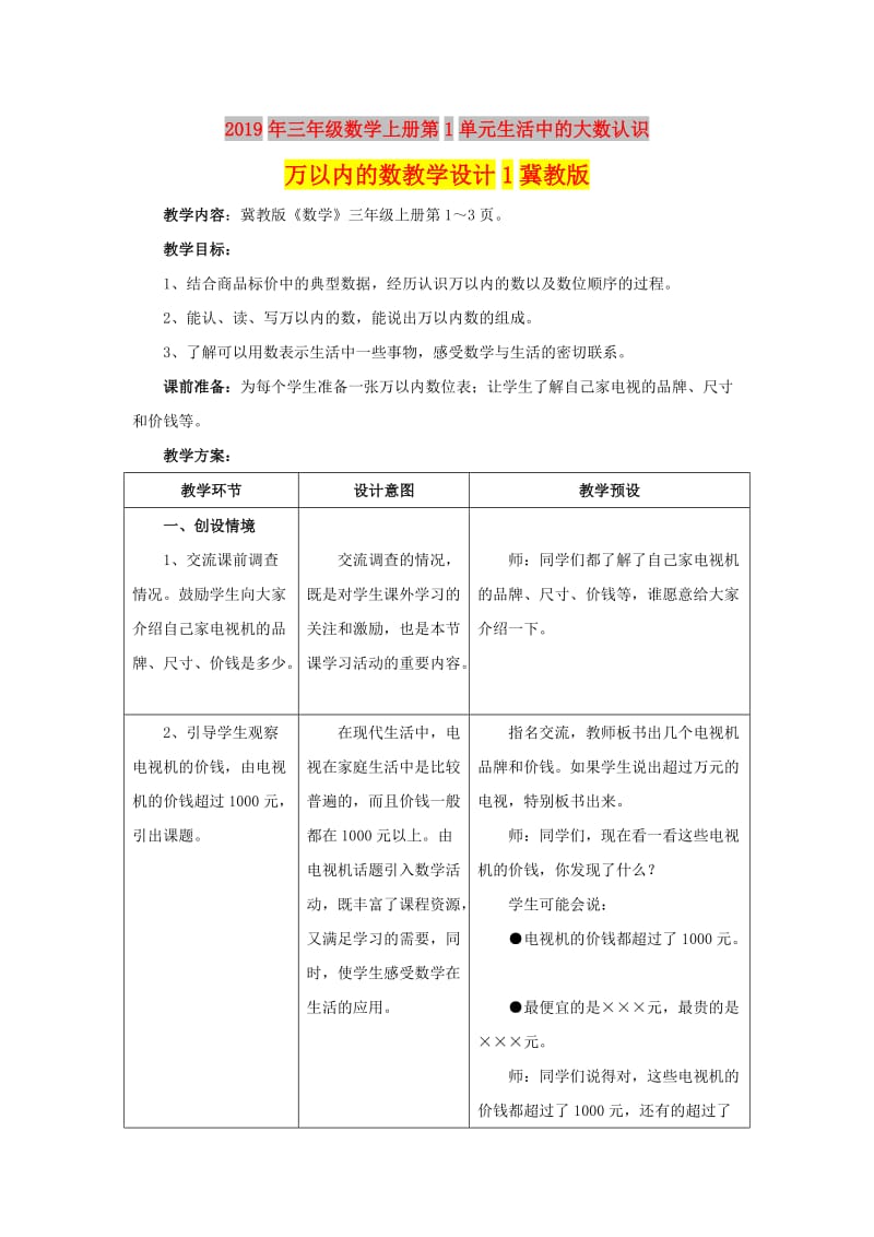 2019年三年级数学上册第1单元生活中的大数认识万以内的数教学设计1冀教版 .doc_第1页