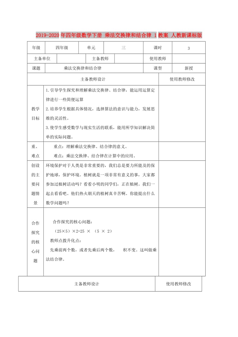 2019-2020年四年级数学下册 乘法交换律和结合律 1教案 人教新课标版.doc_第1页