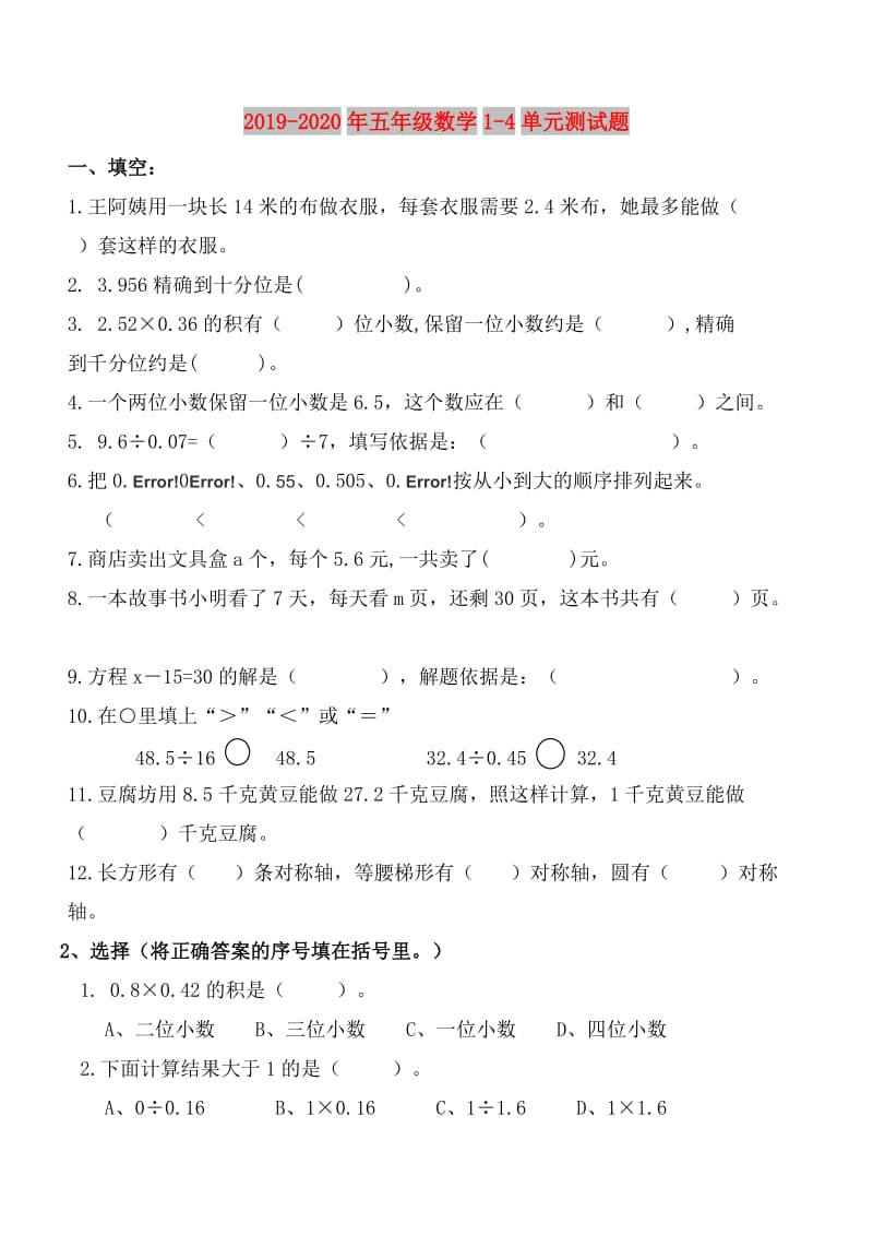 2019-2020年五年级数学1-4单元测试题.doc_第1页