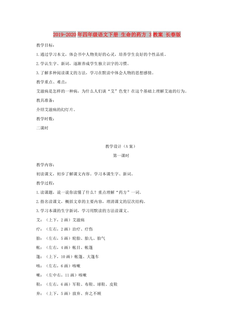 2019-2020年四年级语文下册 生命的药方 3教案 长春版.doc_第1页