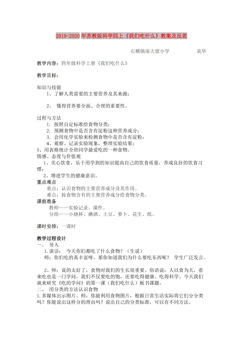 2019-2020年苏教版科学四上《我们吃什么》教案及反思.doc_第1页