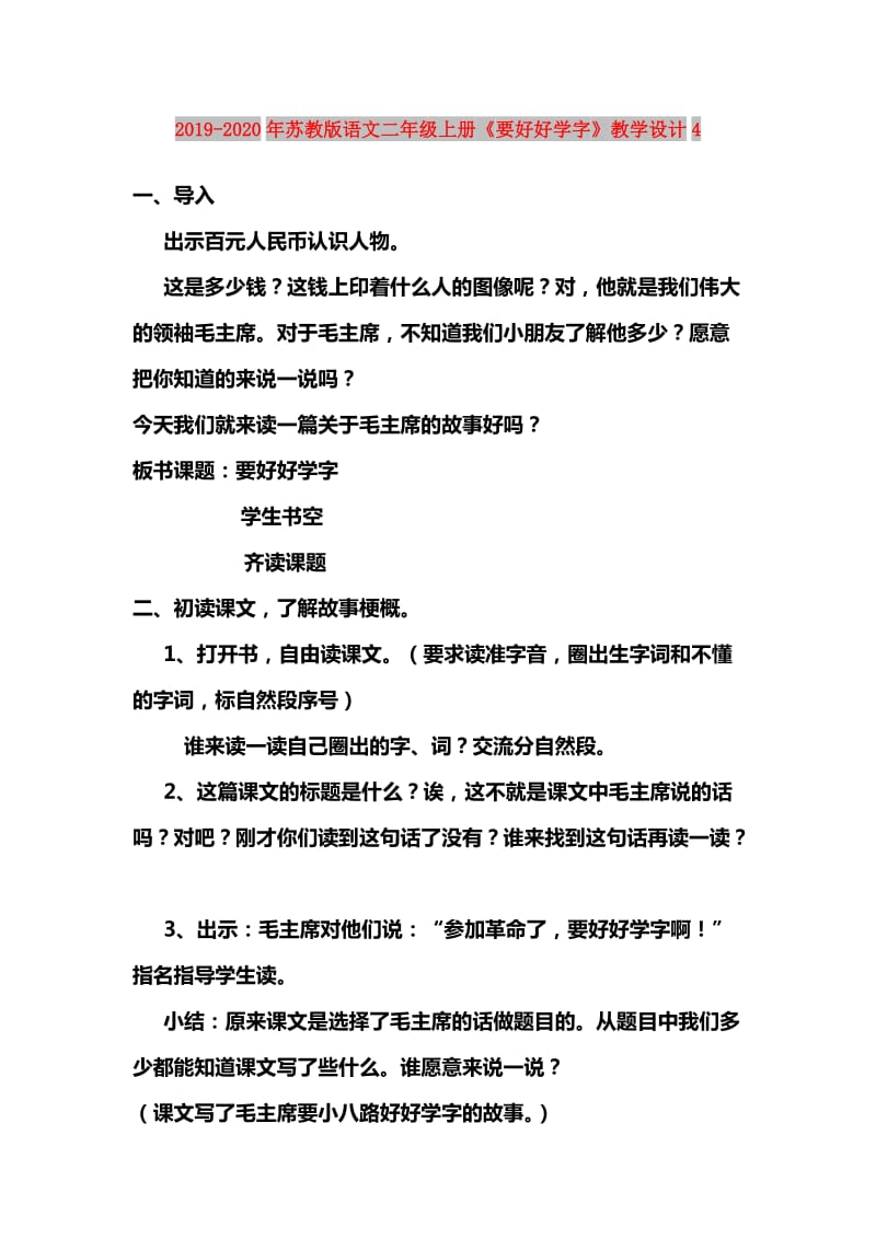 2019-2020年苏教版语文二年级上册《要好好学字》教学设计4.doc_第1页