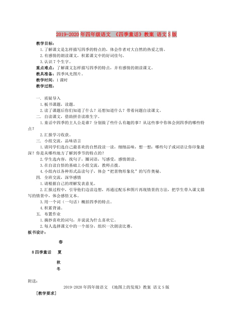 2019-2020年四年级语文 《四季童话》教案 语文S版.doc_第1页