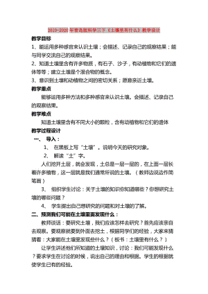 2019-2020年青島版科學(xué)三下《土壤里有什么》教學(xué)設(shè)計(jì).doc