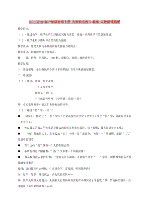 2019-2020年一年級(jí)音樂上冊(cè) 大鼓和小鼓 2教案 人教新課標(biāo)版.doc