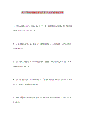 2019-2020年冀教版數(shù)學六上《比例尺的應用》學案.doc