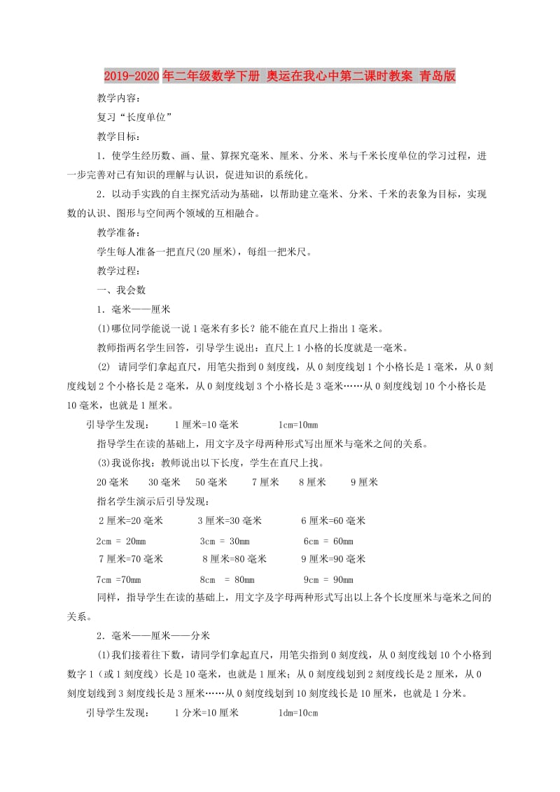 2019-2020年二年级数学下册 奥运在我心中第二课时教案 青岛版.doc_第1页