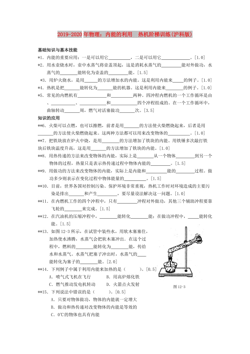 2019-2020年物理：内能的利用 热机阶梯训练(沪科版).doc_第1页