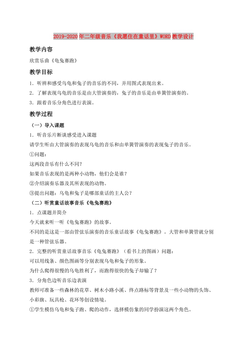 2019-2020年二年级音乐《我愿住在童话里》WORD教学设计.doc_第1页