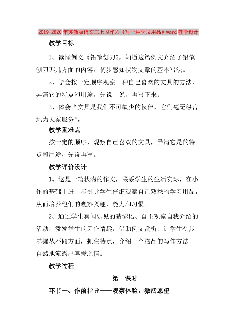 2019-2020年苏教版语文三上习作六《写一种学习用品》word教学设计.doc_第1页