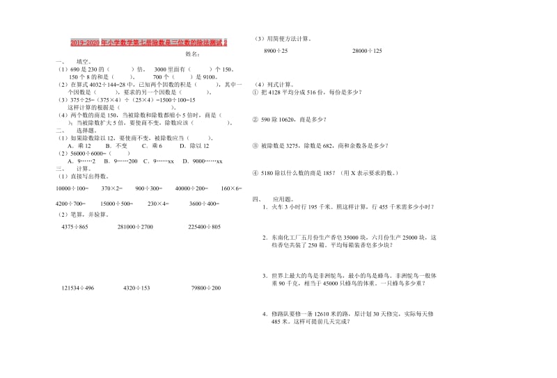 2019-2020年小学数学第七册除数是三位数的除法测试2.doc_第1页