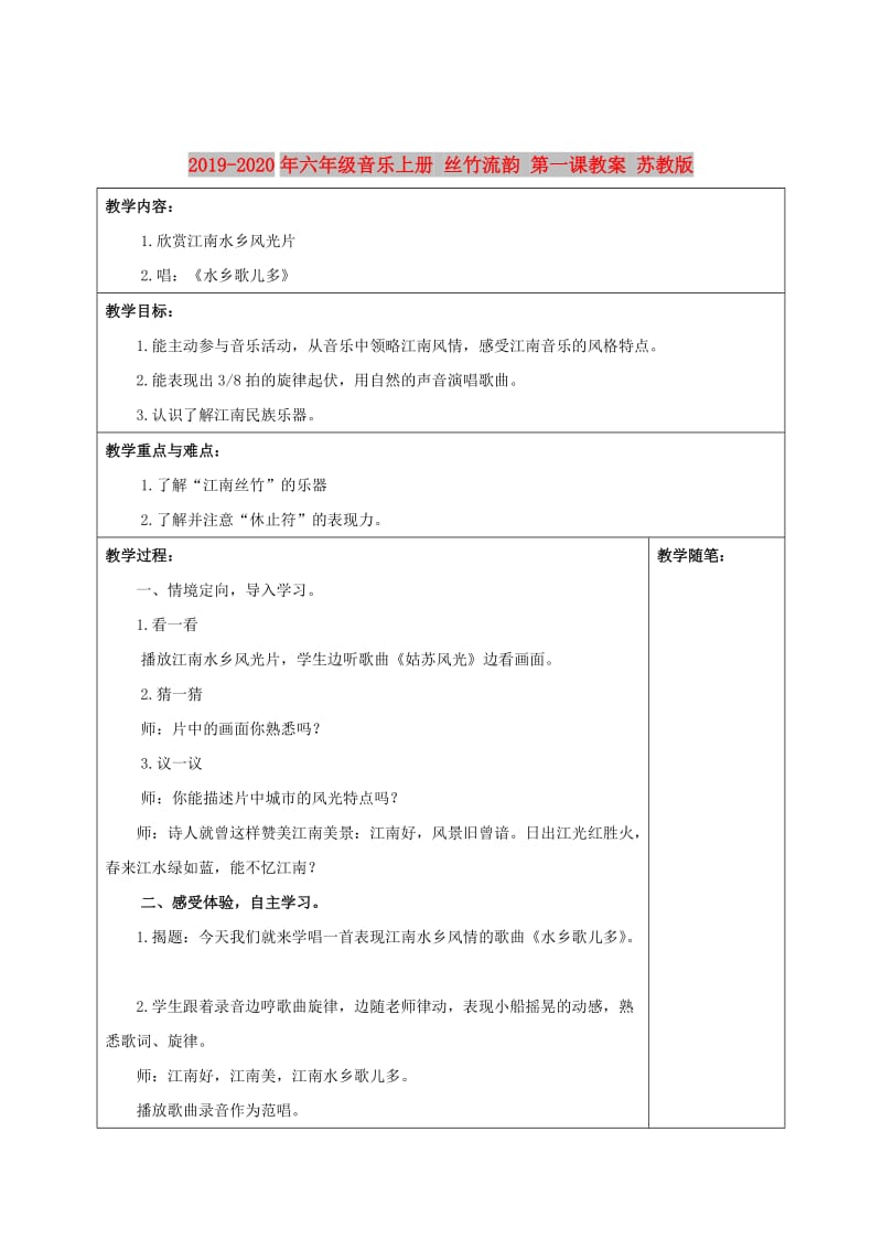 2019-2020年六年级音乐上册 丝竹流韵 第一课教案 苏教版.doc_第1页