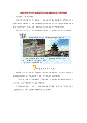 2019-2020年六年級(jí)上冊(cè)第五單元《圓的周長(zhǎng)》教學(xué)建議.doc