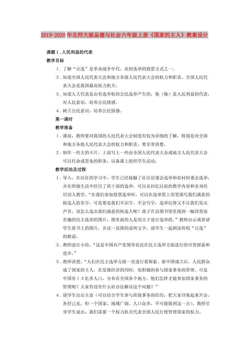 2019-2020年北师大版品德与社会六年级上册《国家的主人》教案设计.doc_第1页