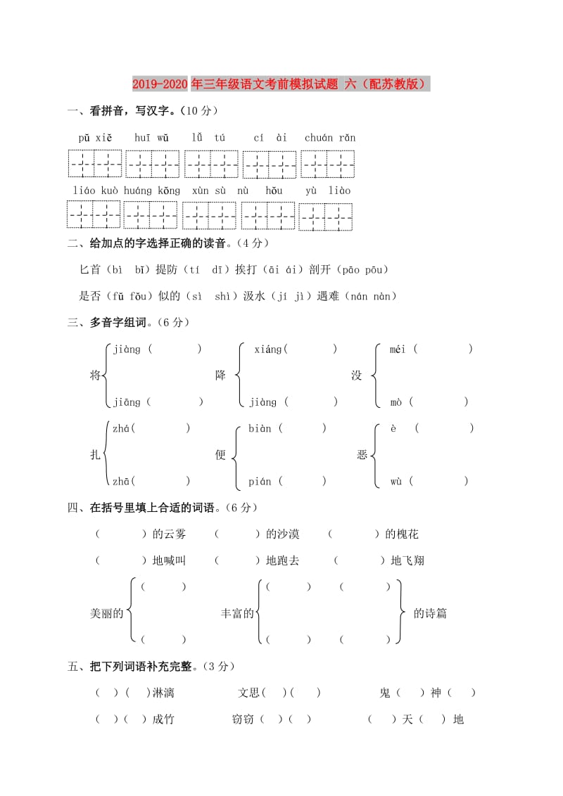 2019-2020年三年级语文考前模拟试题 六（配苏教版）.doc_第1页