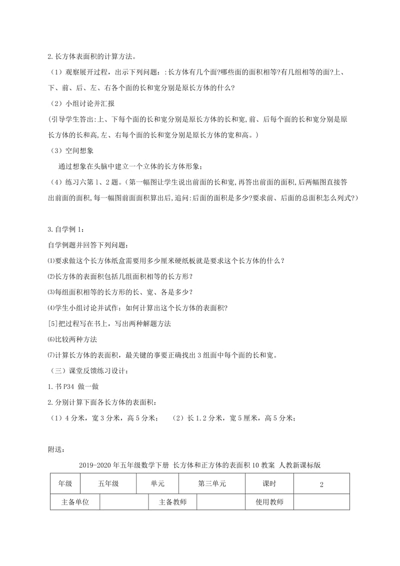 2019-2020年五年级数学下册 长方体和正方体的表面积 1教案 人教版.doc_第2页