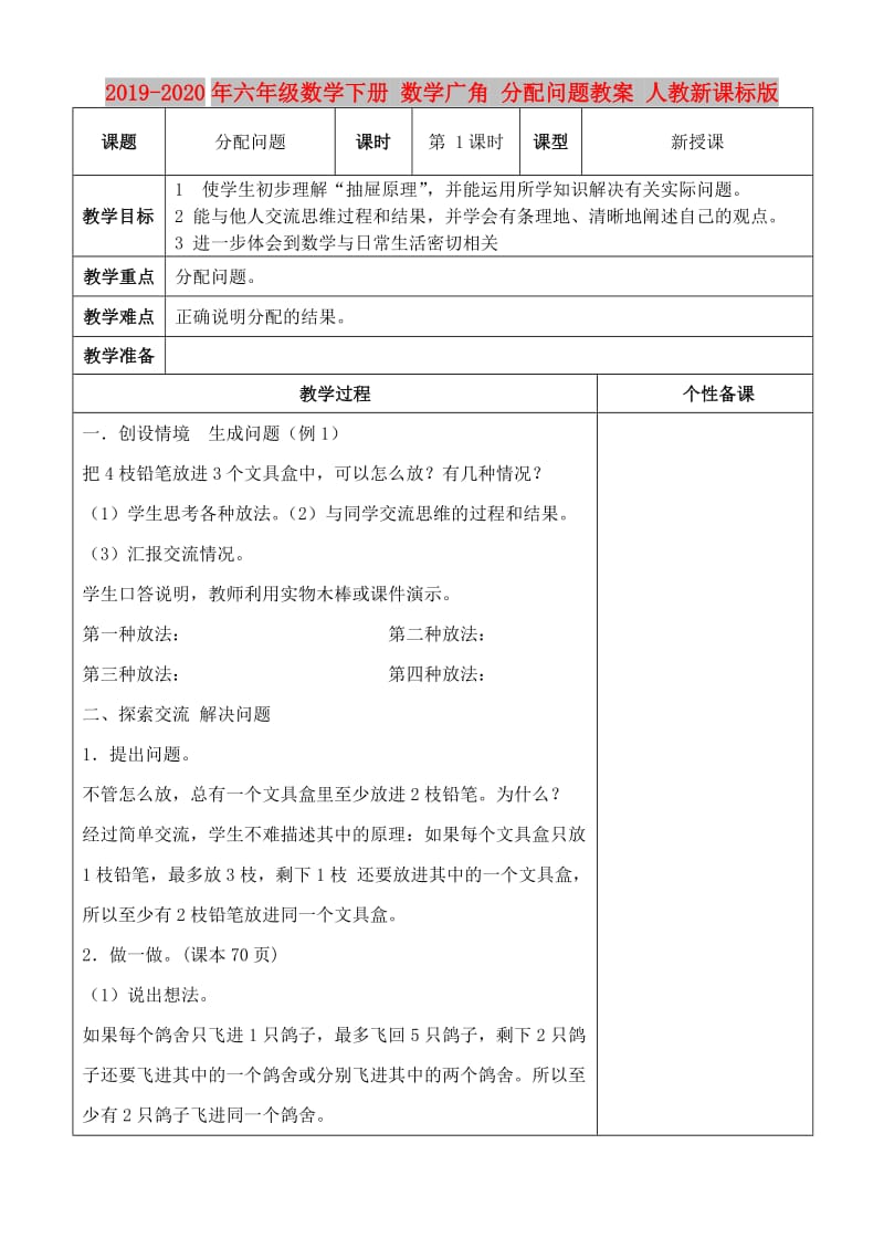 2019-2020年六年级数学下册 数学广角 分配问题教案 人教新课标版.doc_第1页