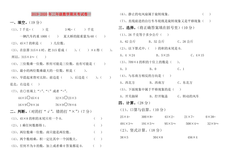 2019-2020年三年级数学期末考试卷一.doc_第1页