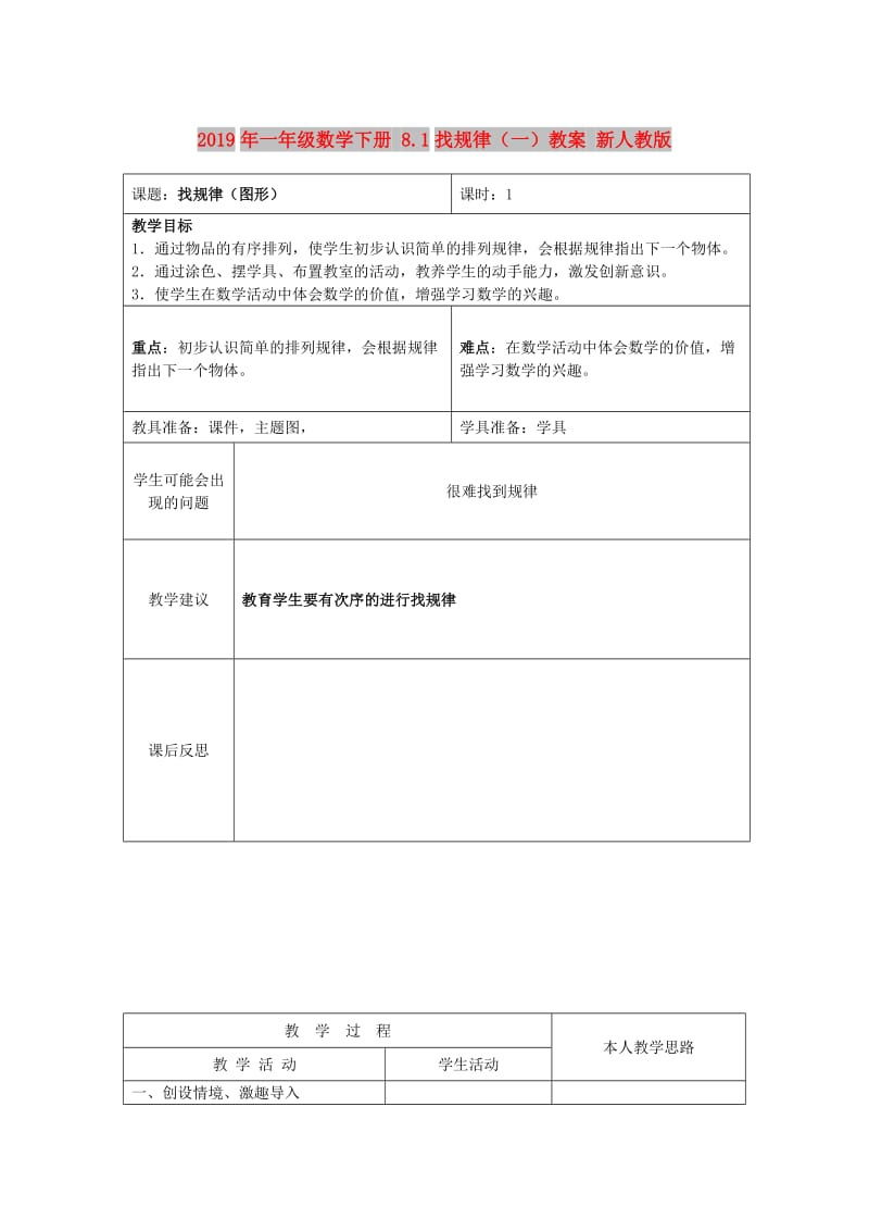 2019年一年级数学下册 8.1找规律（一）教案 新人教版 .doc_第1页