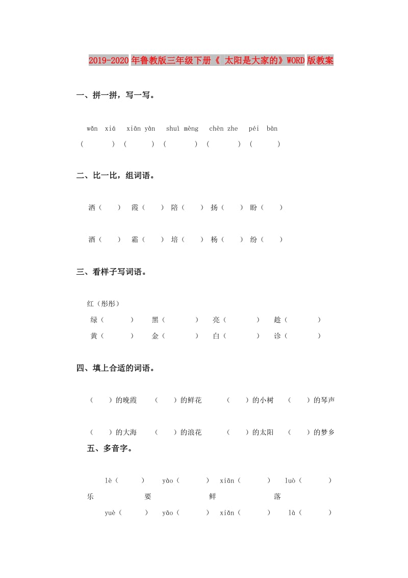 2019-2020年鲁教版三年级下册《 太阳是大家的》WORD版教案.doc_第1页