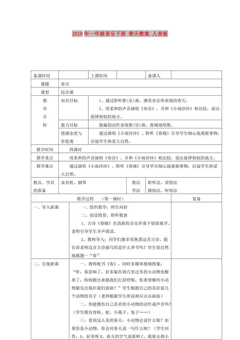 2019年一年级音乐下册 春天教案 人音版.doc_第1页