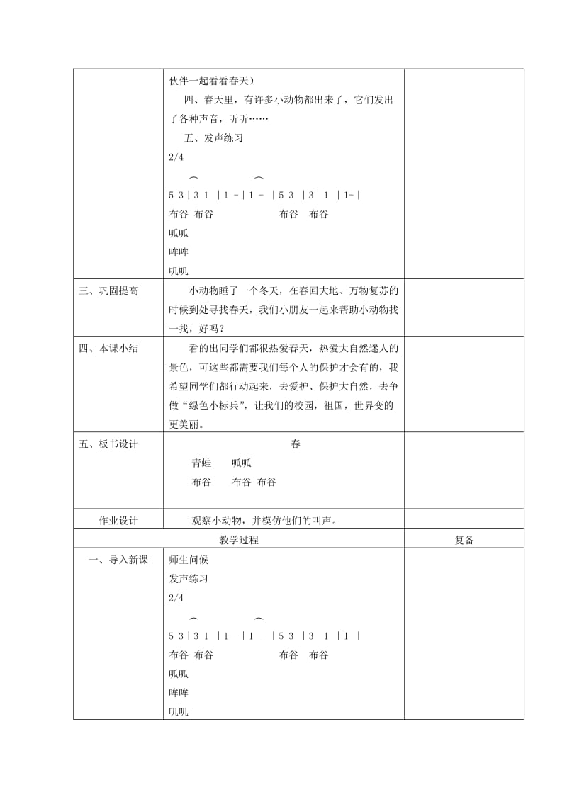 2019年一年级音乐下册 春天教案 人音版.doc_第2页