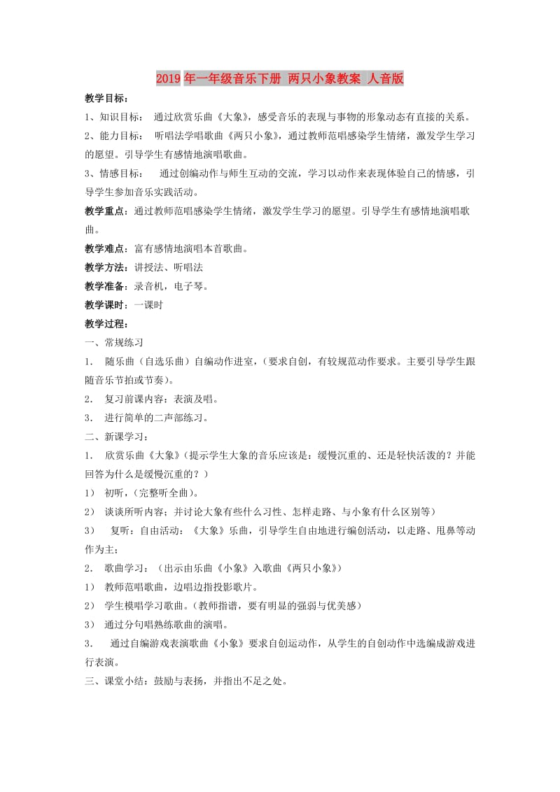 2019年一年级音乐下册 两只小象教案 人音版.doc_第1页