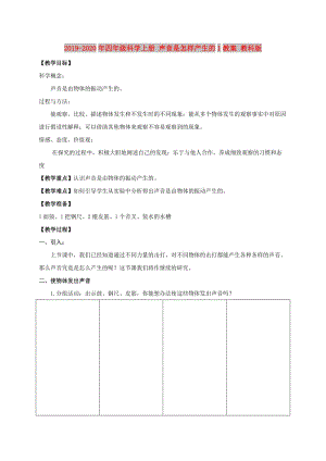 2019-2020年四年級科學(xué)上冊 聲音是怎樣產(chǎn)生的1教案 教科版.doc