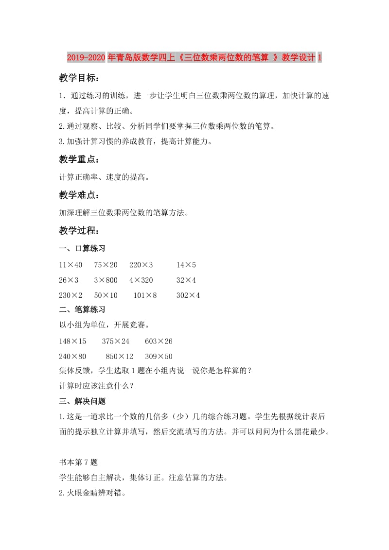 2019-2020年青岛版数学四上《三位数乘两位数的笔算 》教学设计1.doc_第1页