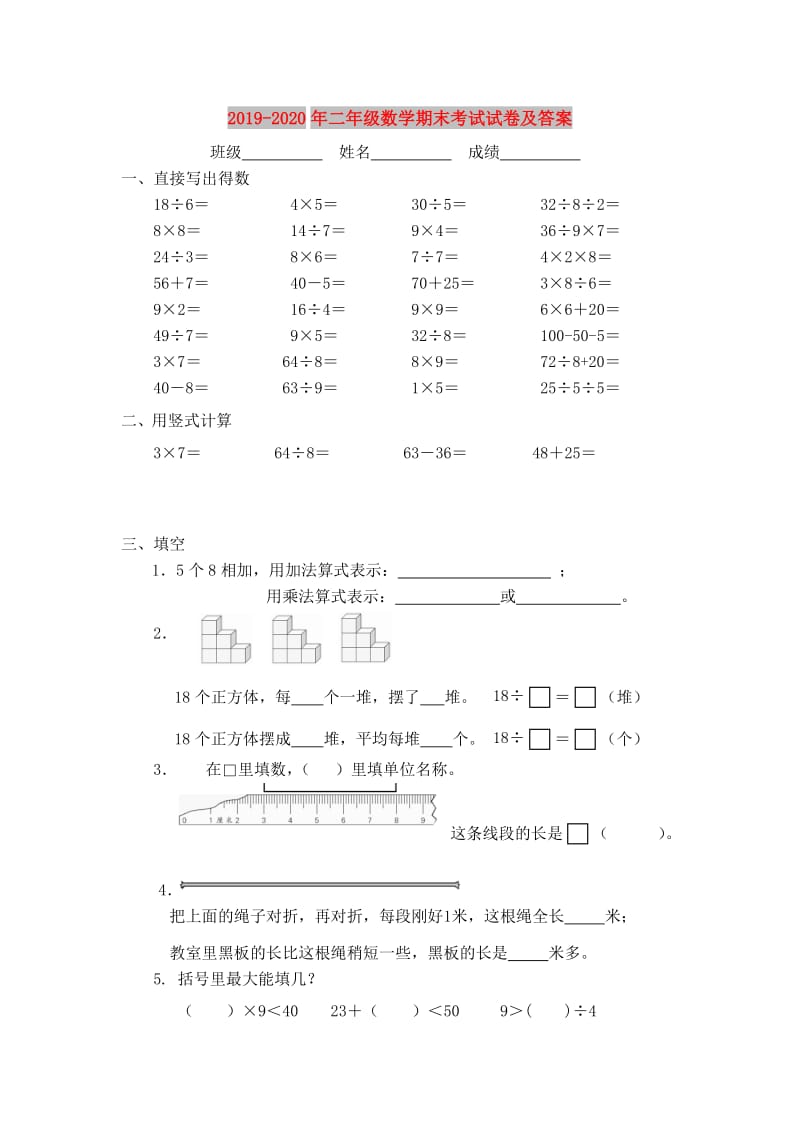 2019-2020年二年级数学期末考试试卷及答案.doc_第1页