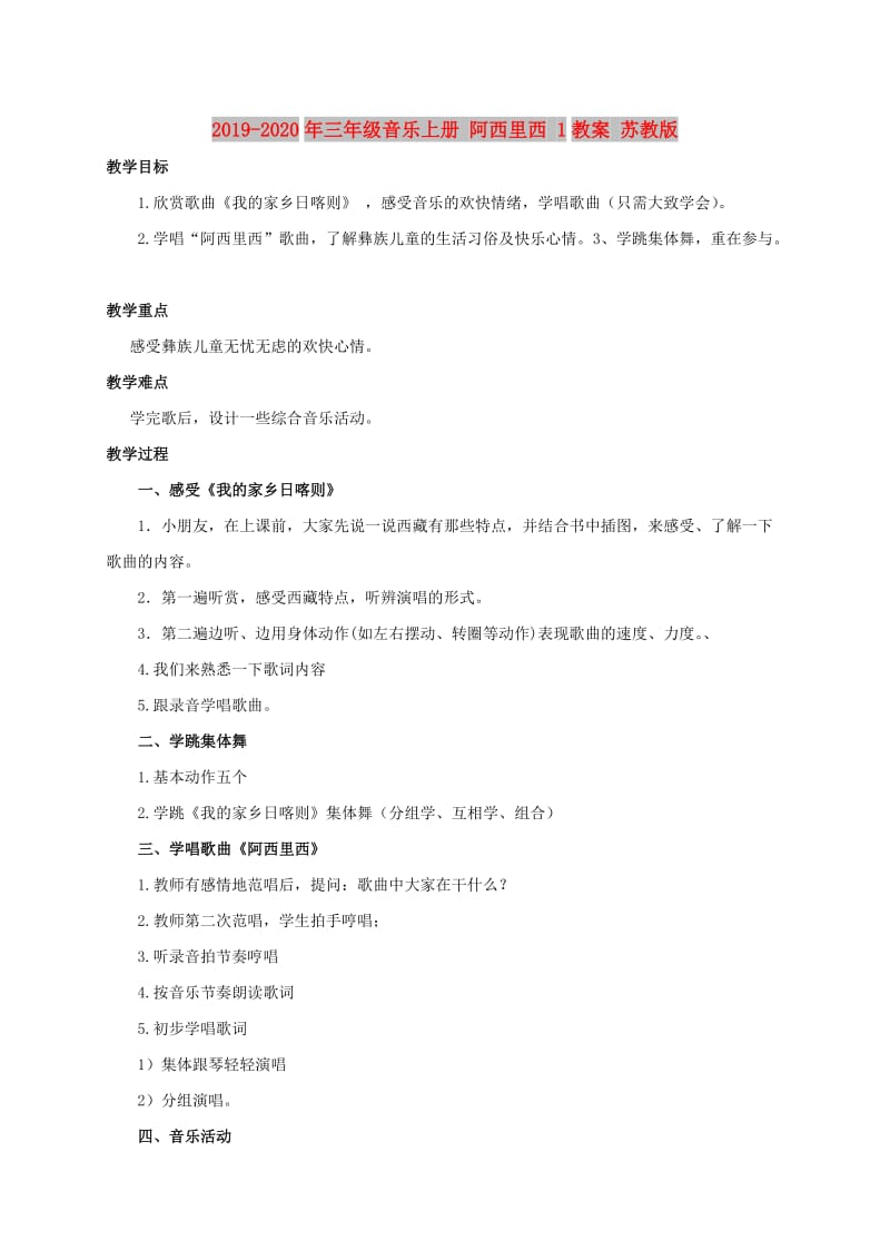 2019-2020年三年级音乐上册 阿西里西 1教案 苏教版.doc_第1页