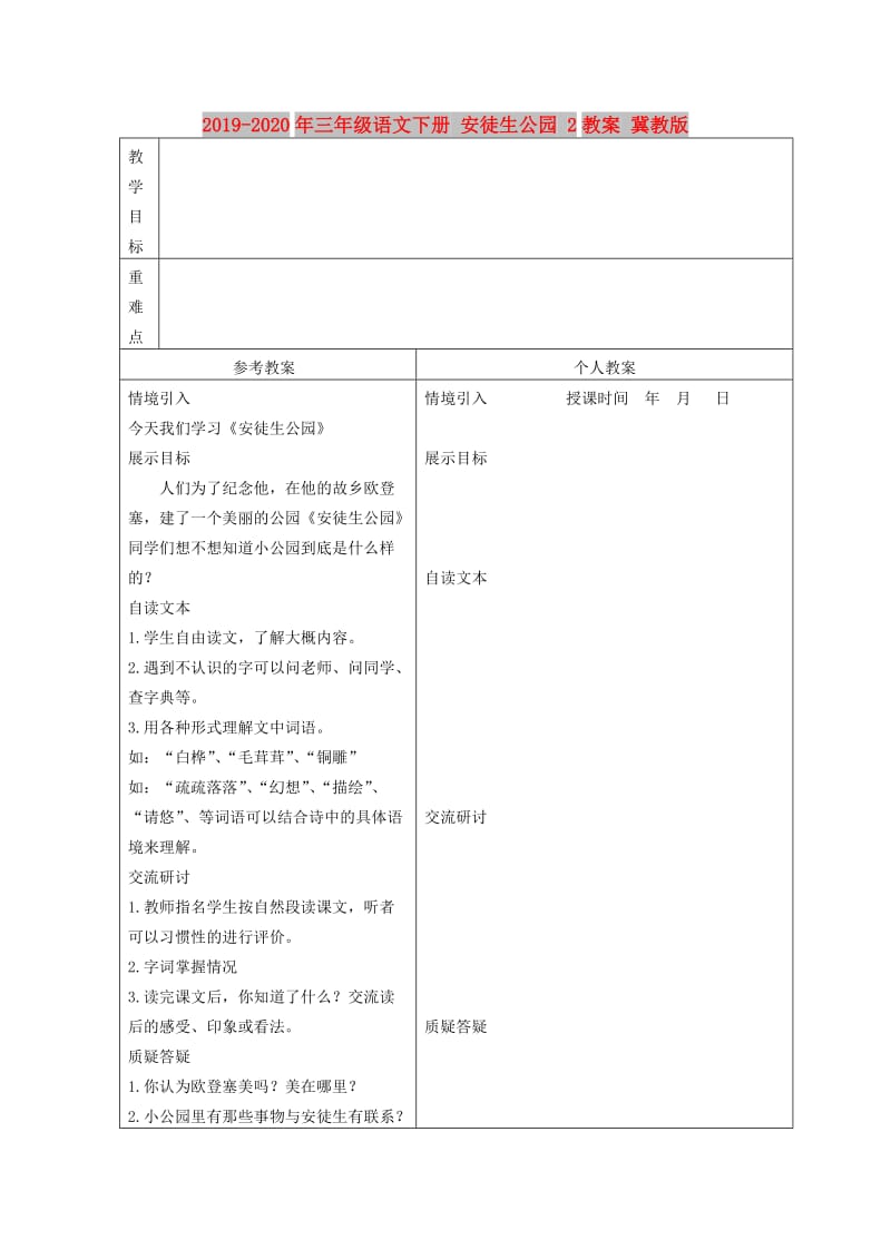 2019-2020年三年级语文下册 安徒生公园 2教案 冀教版.doc_第1页