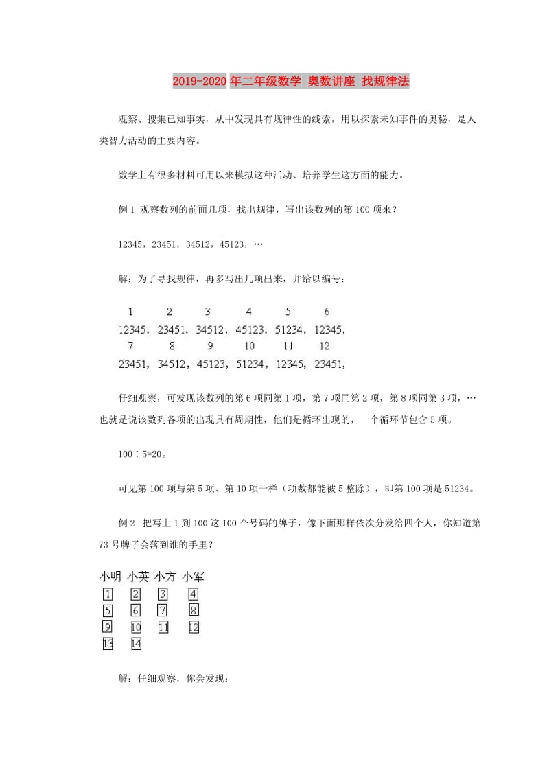 2019-2020年二年级数学 奥数讲座 找规律法.doc_第1页