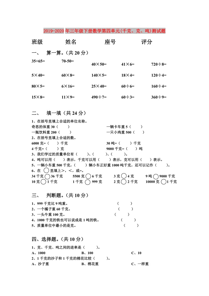 2019-2020年三年级下册数学第四单元(千克、克、吨)测试题.doc_第1页