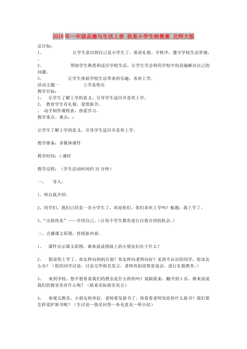 2019年一年级品德与生活上册 我是小学生啦教案 北师大版.doc_第1页