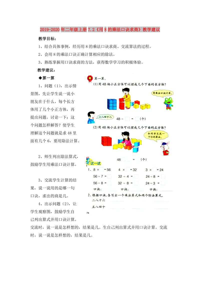 2019-2020年二年级上册7.2《用8的乘法口诀求商》教学建议.doc_第1页