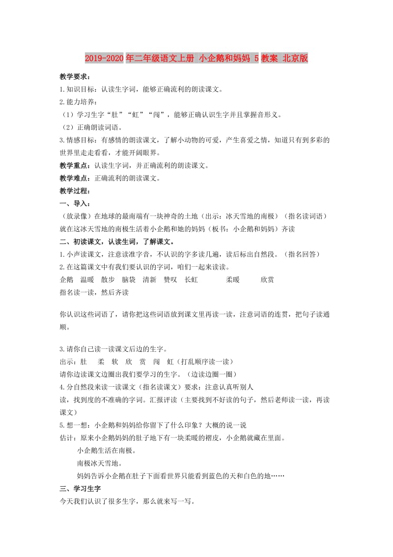 2019-2020年二年级语文上册 小企鹅和妈妈 5教案 北京版.doc_第1页