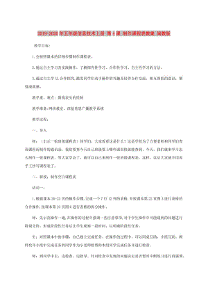 2019-2020年五年級(jí)信息技術(shù)上冊(cè) 第4課 制作課程表教案 閩教版.doc