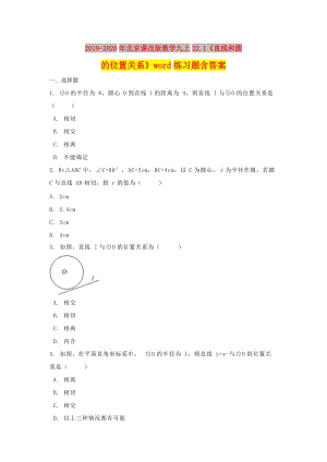 2019-2020年北京課改版數(shù)學(xué)九上22.1《直線和圓的位置關(guān)系》word練習(xí)題含答案.doc