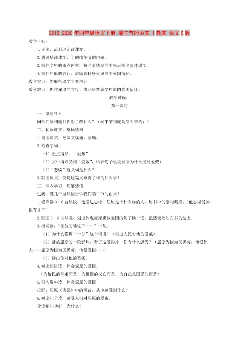 2019-2020年四年级语文下册 端午节的由来 1教案 语文S版.doc_第1页