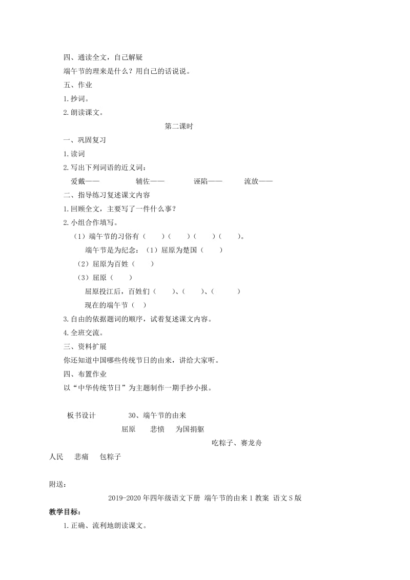 2019-2020年四年级语文下册 端午节的由来 1教案 语文S版.doc_第2页